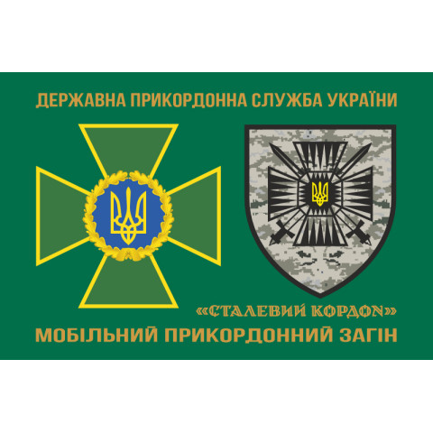 Флаг 15 мобильного пограничного отряда «Стальная граница» ГНСУ. Вариант-02 Флаг 15 мобильного пограничного отряда «Стальная граница» ГНСУ. Вариант-02