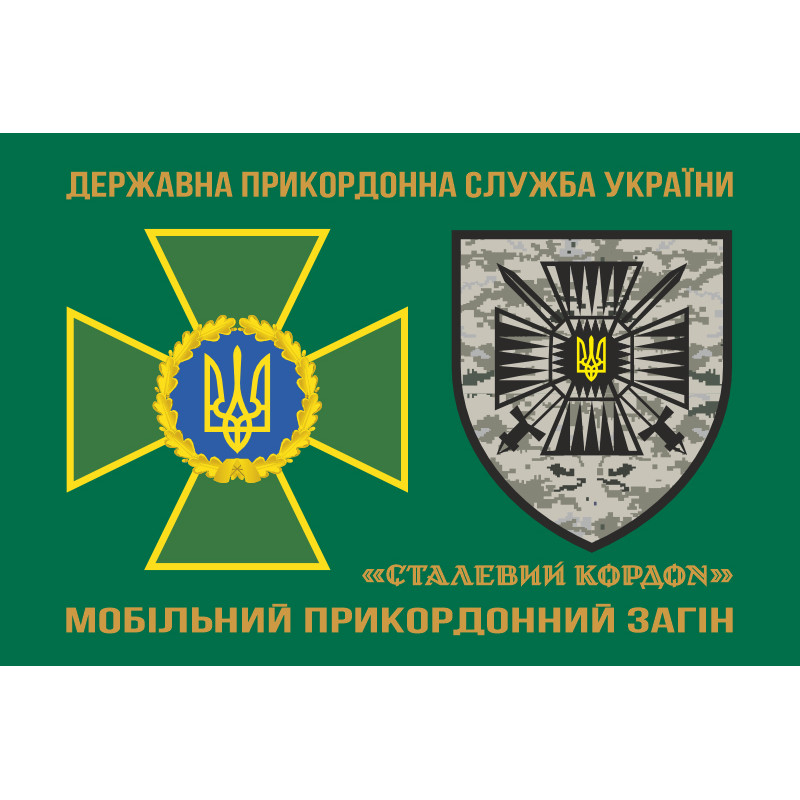 Прапор 15 мобільного прикордонного загону «Сталевий кордон» ДПСУ. Варіант-02 Прапор 15 мобільного прикордонного загону «Сталевий кордон» ДПСУ. Варіант-02