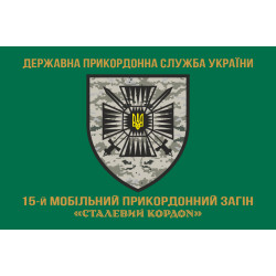 Флаг 15 мобильного пограничного отряда «Стальная граница» ГНСУ. Вариант-04 Флаг 15 мобильного пограничного отряда «Стальная граница» ГНСУ. Вариант-04