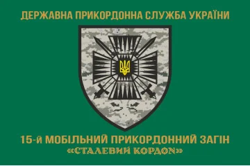 Прапор 15 мобільного прикордонного загону «Сталевий кордон» ДПСУ. Варіант-04