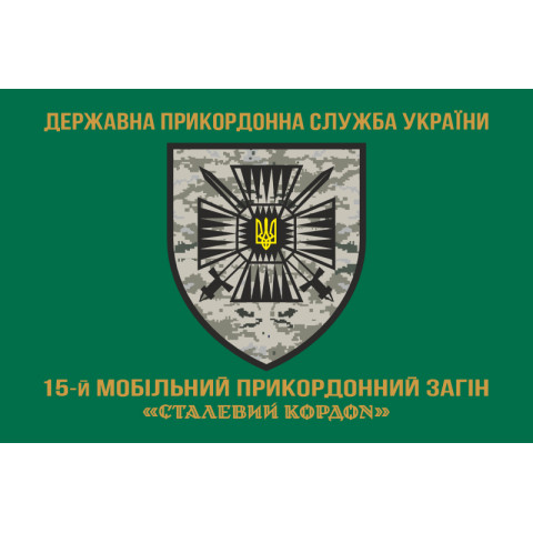 Флаг 15 мобильного пограничного отряда «Стальная граница» ГНСУ. Вариант-04 Флаг 15 мобильного пограничного отряда «Стальная граница» ГНСУ. Вариант-04