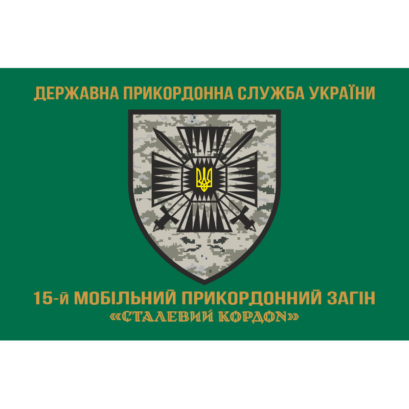 Прапор 15 мобільного прикордонного загону «Сталевий кордон» ДПСУ. Варіант-04 Прапор 15 мобільного прикордонного загону «Сталевий кордон» ДПСУ. Варіант-04