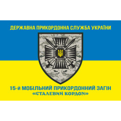 Флаг 15 мобильного пограничного отряда «Стальная граница» ГНСУ. Вариант-06 Флаг 15 мобильного пограничного отряда «Стальная граница» ГНСУ. Вариант-06