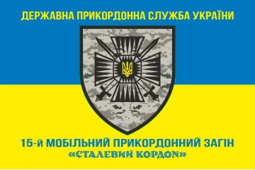 Прапор 15 мобільного прикордонного загону «Сталевий кордон» ДПСУ. Варіант-06 Прапор 15 мобільного прикордонного загону «Сталевий кордон» ДПСУ. Варіант-06