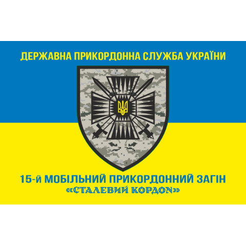 Флаг 15 мобильного пограничного отряда «Стальная граница» ГНСУ. Вариант-06 Флаг 15 мобильного пограничного отряда «Стальная граница» ГНСУ. Вариант-06