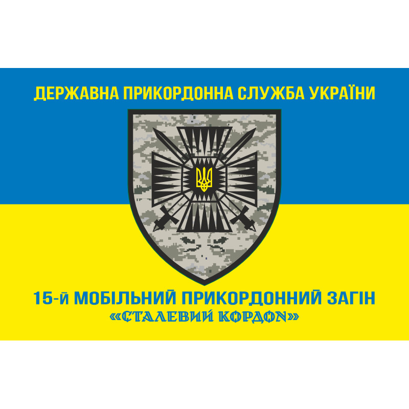 Прапор 15 мобільного прикордонного загону «Сталевий кордон» ДПСУ. Варіант-06 Прапор 15 мобільного прикордонного загону «Сталевий кордон» ДПСУ. Варіант-06