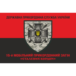 Флаг 15 мобильного пограничного отряда «Стальная граница» ГНСУ. Вариант-08 Флаг 15 мобильного пограничного отряда «Стальная граница» ГНСУ. Вариант-08