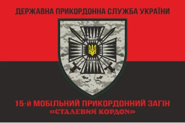 Прапор 15 мобільного прикордонного загону «Сталевий кордон» ДПСУ. Варіант-08 Прапор 15 мобільного прикордонного загону «Сталевий кордон» ДПСУ. Варіант-08
