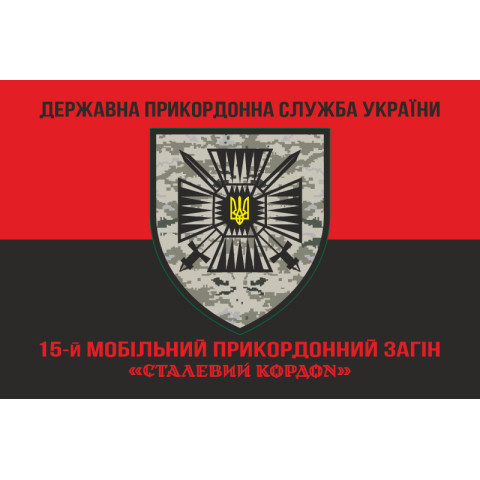 Флаг 15 мобильного пограничного отряда «Стальная граница» ГНСУ. Вариант-08 Флаг 15 мобильного пограничного отряда «Стальная граница» ГНСУ. Вариант-08