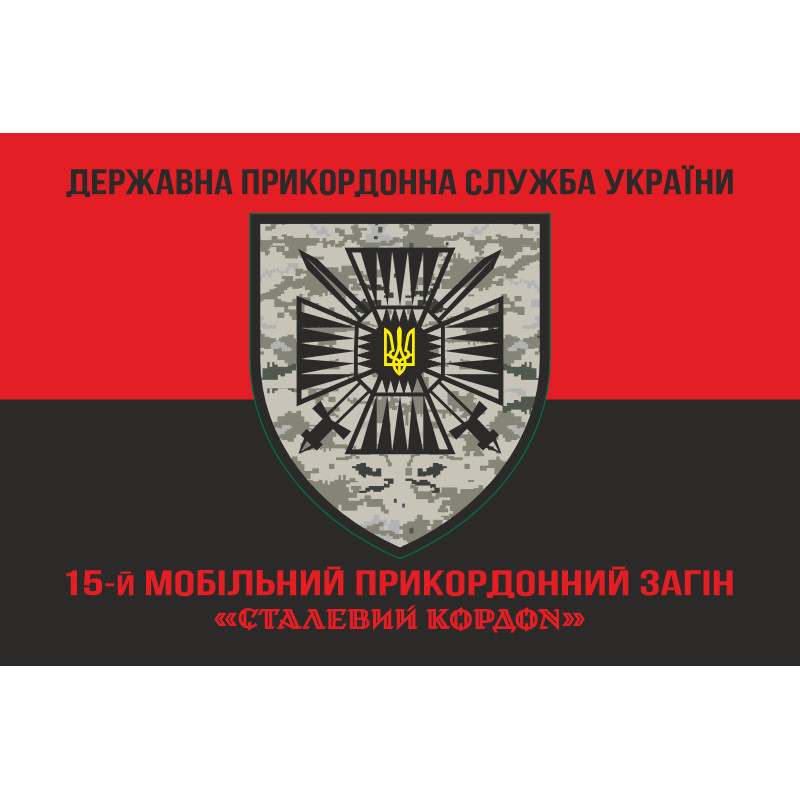 Прапор 15 мобільного прикордонного загону «Сталевий кордон» ДПСУ. Варіант-08 Прапор 15 мобільного прикордонного загону «Сталевий кордон» ДПСУ. Варіант-08