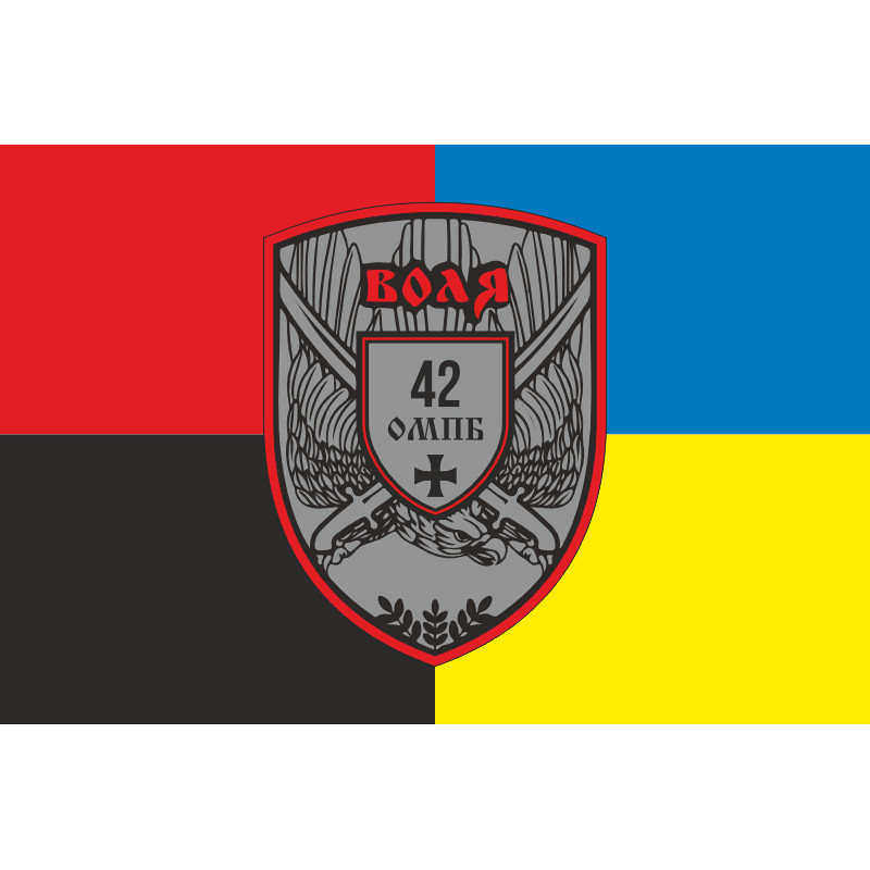 Прапор 42 ОМПБ (окремий мотопіхотний батальйон) ЗСУ «Воля». Варіант-09 Прапор 42 ОМПБ (окремий мотопіхотний батальйон) ЗСУ «Воля». Варіант-09