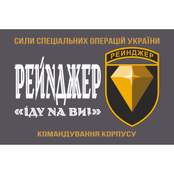 Флаг Командования корпуса «Рейнджер» ССО ВСУ. Вариант-01 Флаг Командования корпуса «Рейнджер» ССО ВСУ. Вариант-01