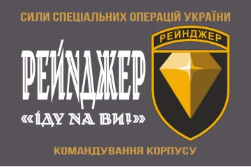 Прапор Командування корпусу «Рейнджер» ССО ЗСУ. Варіант-01 Прапор Командування корпусу «Рейнджер» ССО ЗСУ. Варіант-01