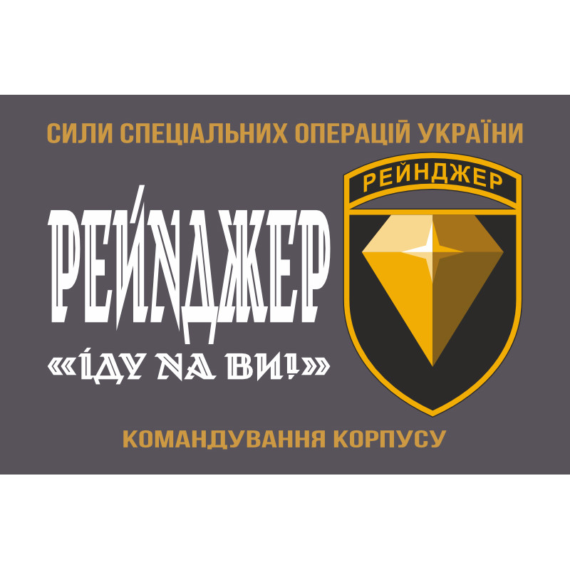 Флаг Командования корпуса «Рейнджер» ССО ВСУ. Вариант-01 Флаг Командования корпуса «Рейнджер» ССО ВСУ. Вариант-01