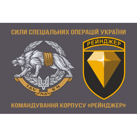 Флаг Командования корпуса «Рейнджер» ССО ВСУ. Вариант-02 Флаг Командования корпуса «Рейнджер» ССО ВСУ. Вариант-02