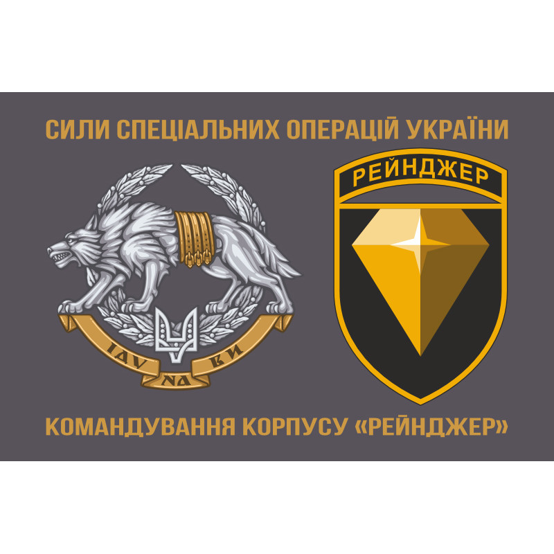 Прапор Командування корпусу «Рейнджер» ССО ЗСУ. Варіант-02 Прапор Командування корпусу «Рейнджер» ССО ЗСУ. Варіант-02