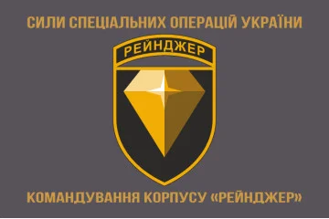 Прапор Командування корпусу «Рейнджер» ССО ЗСУ. Варіант-04 Прапор Командування корпусу «Рейнджер» ССО ЗСУ. Варіант-04