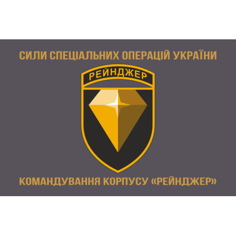 Флаг Командования корпуса «Рейнджер» ССО ВСУ. Вариант-04 Флаг Командования корпуса «Рейнджер» ССО ВСУ. Вариант-04