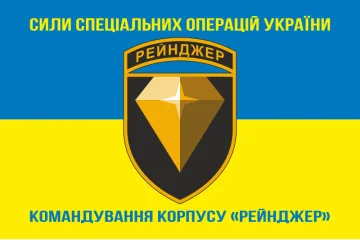 Прапор Командування корпусу «Рейнджер» ССО ЗСУ. Варіант-06 Прапор Командування корпусу «Рейнджер» ССО ЗСУ. Варіант-06