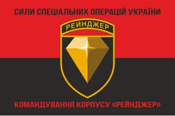 Прапор Командування корпусу «Рейнджер» ССО ЗСУ. Варіант-08 Прапор Командування корпусу «Рейнджер» ССО ЗСУ. Варіант-08