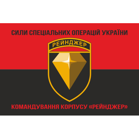 Флаг Командования корпуса «Рейнджер» ССО ВСУ. Вариант-08 Флаг Командования корпуса «Рейнджер» ССО ВСУ. Вариант-08