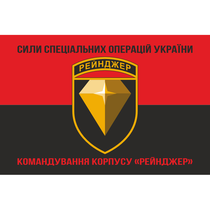 Флаг Командования корпуса «Рейнджер» ССО ВСУ. Вариант-08 Флаг Командования корпуса «Рейнджер» ССО ВСУ. Вариант-08