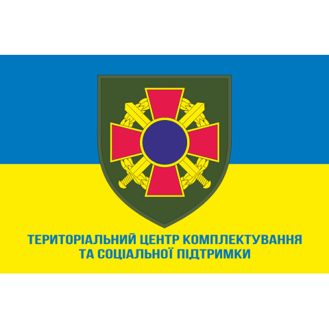 Флаг ТЦК и СП (Территориальный центр комплектования и социальной поддержки). Вариант-02