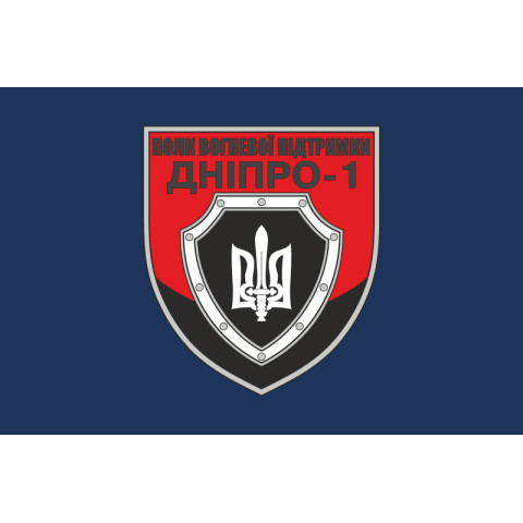 Флаг Полка огневой поддержки «Днепр-1» НПУ. Вариант-01