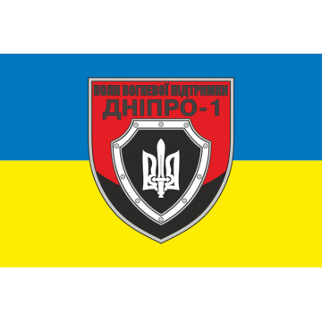 Прапор Полку вогневої підтримки «Дніпро-1» НПУ. Варіант-02 Прапор Полку вогневої підтримки «Дніпро-1» НПУ. Варіант-02