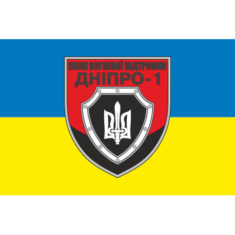 Флаг Полка огневой поддержки «Днепр-1» НПУ. Вариант-02