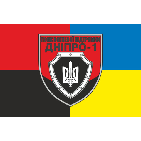 Флаг Полка огневой поддержки «Днепр-1» НПУ. Вариант-04