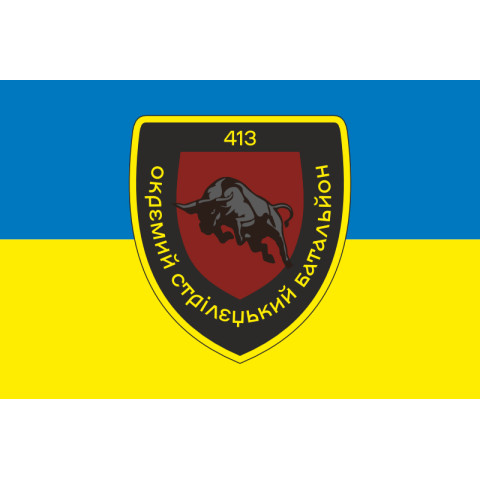 Прапор 413 ОСБ (окремий стрілецький батальйон) ЗСУ. Варіант-13 Прапор 413 ОСБ (окремий стрілецький батальйон) ЗСУ. Варіант-13