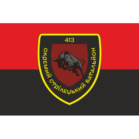Прапор 413 ОСБ (окремий стрілецький батальйон) ЗСУ. Варіант-14 Прапор 413 ОСБ (окремий стрілецький батальйон) ЗСУ. Варіант-14