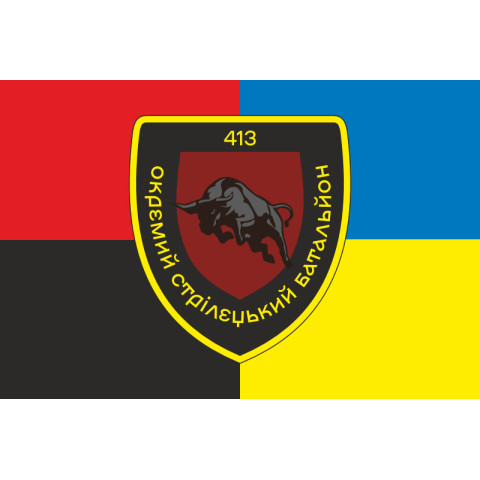 Прапор 413 ОСБ (окремий стрілецький батальйон) ЗСУ. Варіант-15 Прапор 413 ОСБ (окремий стрілецький батальйон) ЗСУ. Варіант-15