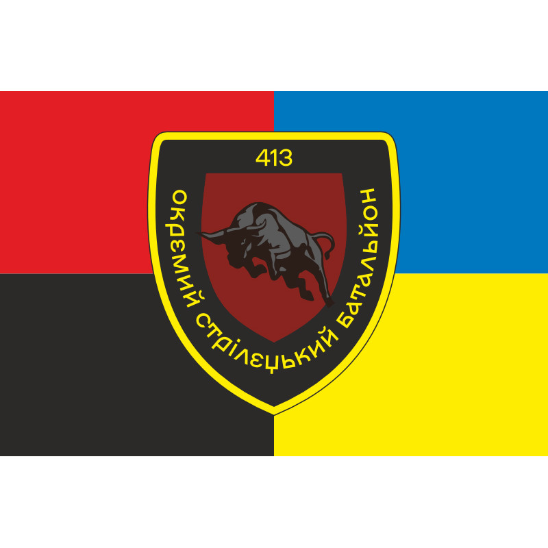 Прапор 413 ОСБ (окремий стрілецький батальйон) ЗСУ. Варіант-15 Прапор 413 ОСБ (окремий стрілецький батальйон) ЗСУ. Варіант-15