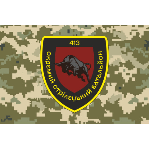 Прапор 413 ОСБ (окремий стрілецький батальйон) ЗСУ. Варіант-16 Прапор 413 ОСБ (окремий стрілецький батальйон) ЗСУ. Варіант-16