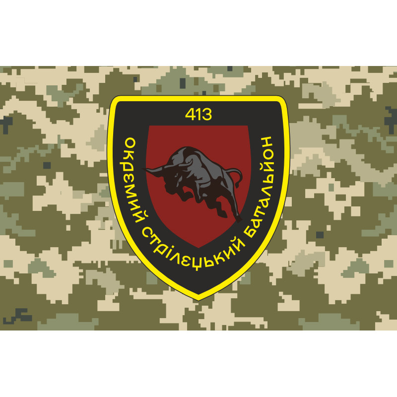 Флаг 413 ОСБ (отдельный стрелковый батальон) ВСУ. Вариант-16 Флаг 413 ОСБ (отдельный стрелковый батальон) ВСУ. Вариант-16
