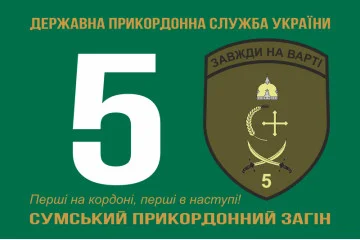 Флаг 5 пограничного отряда ГПСУ «Сумской». Вариант-06 Флаг 5 пограничного отряда ГПСУ «Сумской». Вариант-06