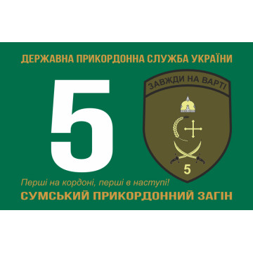 Прапор 5 прикордонного загону ДПСУ «Сумський». Варіант-06