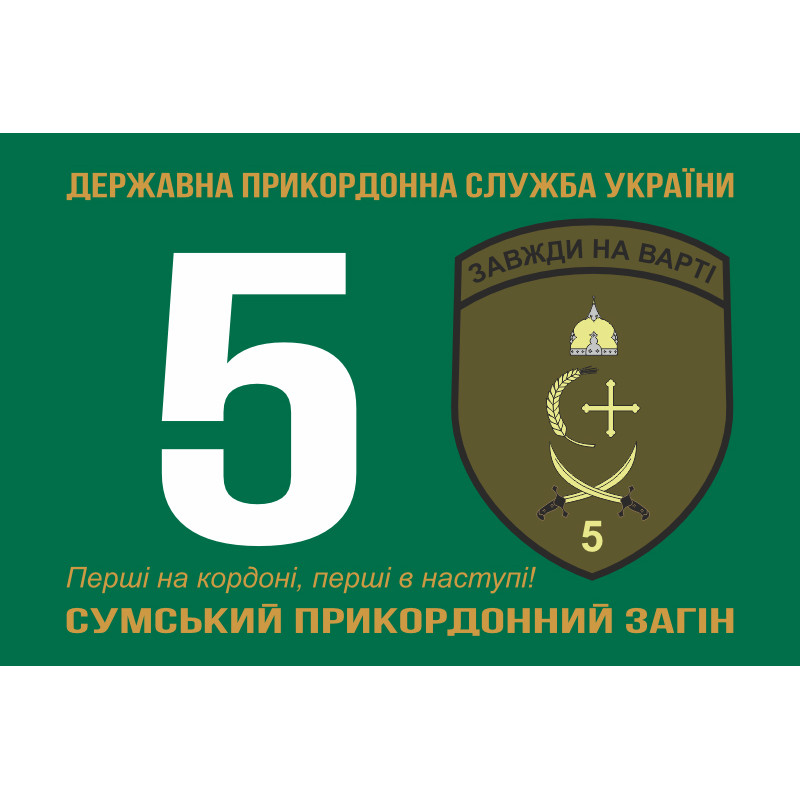 Флаг 5 пограничного отряда ГПСУ «Сумской». Вариант-06 Флаг 5 пограничного отряда ГПСУ «Сумской». Вариант-06