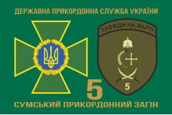 Флаг 5 пограничного отряда ГПСУ «Сумской». Вариант-07 Флаг 5 пограничного отряда ГПСУ «Сумской». Вариант-07