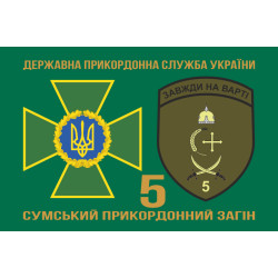 Флаг 5 пограничного отряда ГПСУ «Сумской». Вариант-07 Флаг 5 пограничного отряда ГПСУ «Сумской». Вариант-07