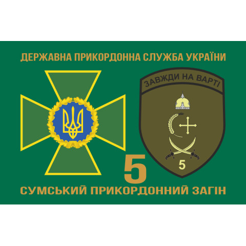 Флаг 5 пограничного отряда ГПСУ «Сумской». Вариант-07 Флаг 5 пограничного отряда ГПСУ «Сумской». Вариант-07