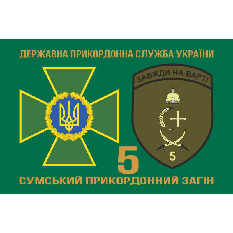 Флаг 5 пограничного отряда ГПСУ «Сумской». Вариант-07 Флаг 5 пограничного отряда ГПСУ «Сумской». Вариант-07