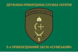 Флаг 5 пограничного отряда ГПСУ «Сумской». Вариант-09 Флаг 5 пограничного отряда ГПСУ «Сумской». Вариант-09
