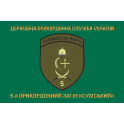 Флаг 5 пограничного отряда ГПСУ «Сумской». Вариант-09 Флаг 5 пограничного отряда ГПСУ «Сумской». Вариант-09