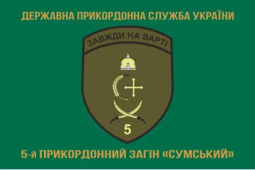 Флаг 5 пограничного отряда ГПСУ «Сумской». Вариант-09 Флаг 5 пограничного отряда ГПСУ «Сумской». Вариант-09