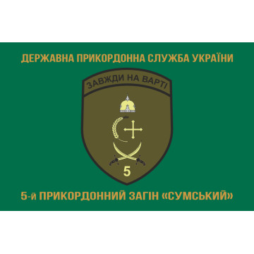 Прапор 5 прикордонного загону ДПСУ «Сумський». Варіант-09