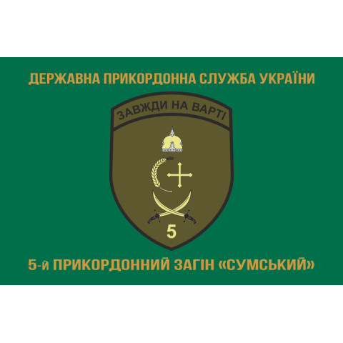 Флаг 5 пограничного отряда ГПСУ «Сумской». Вариант-09 Флаг 5 пограничного отряда ГПСУ «Сумской». Вариант-09