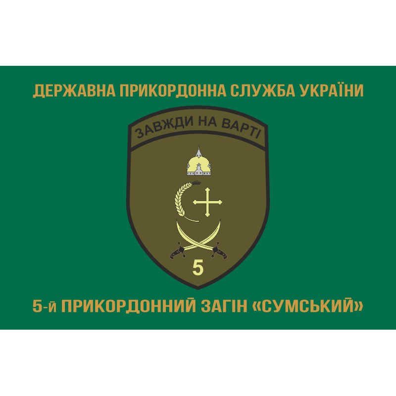 Флаг 5 пограничного отряда ГПСУ «Сумской». Вариант-09 Флаг 5 пограничного отряда ГПСУ «Сумской». Вариант-09